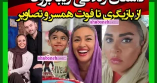 بیوگرافی زیبا بروفه بازیگر از فوت همسر تا الان و فرزندان +عکس جدید