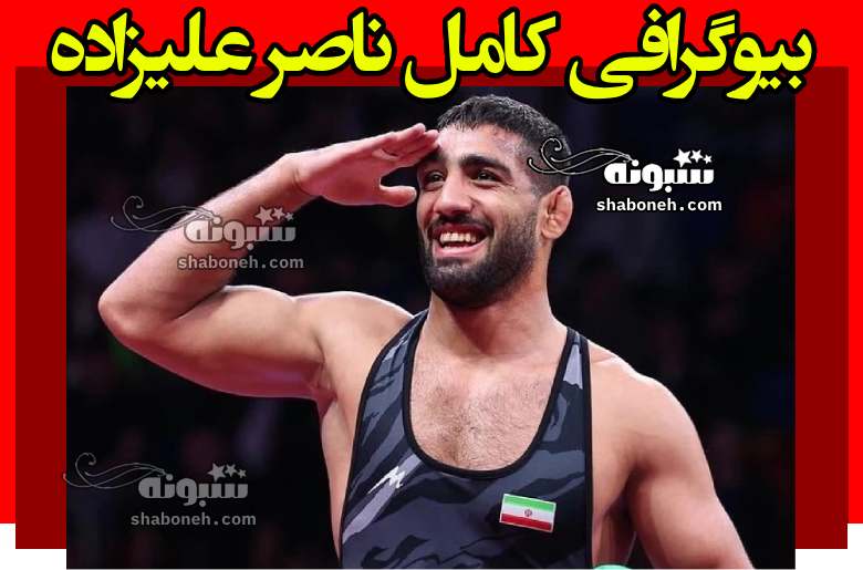 بیوگرافی ناصر علیزاده کشتی فرنگی و اهل کجاست +سوابق و عکس