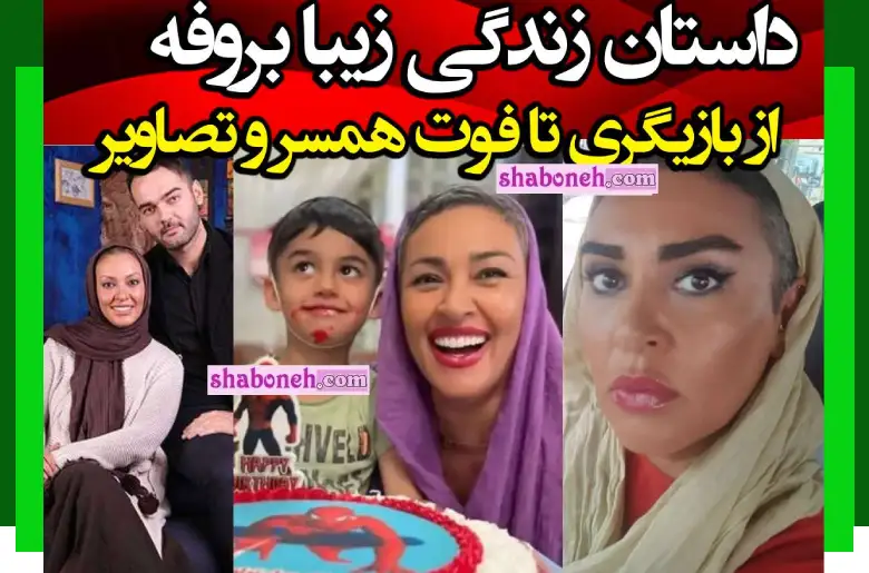 بیوگرافی زیبا بروفه بازیگر از فوت همسر تا الان و فرزندان +عکس جدید