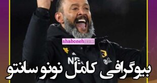 بیوگرافی نونو سانتو سرمربی کیست سوابق و علت اخراج از الاتحاد عربستان