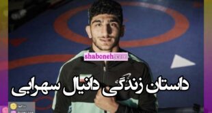 بیوگرافی دانیال سهرابی کشتی گیر اهل کجاست +خانواده و سوابق و عکس