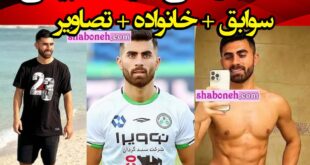 بیوگرافی سینا اسدبیگی فوتبالیست کیست و اهل کجاست +سوابق و عکس