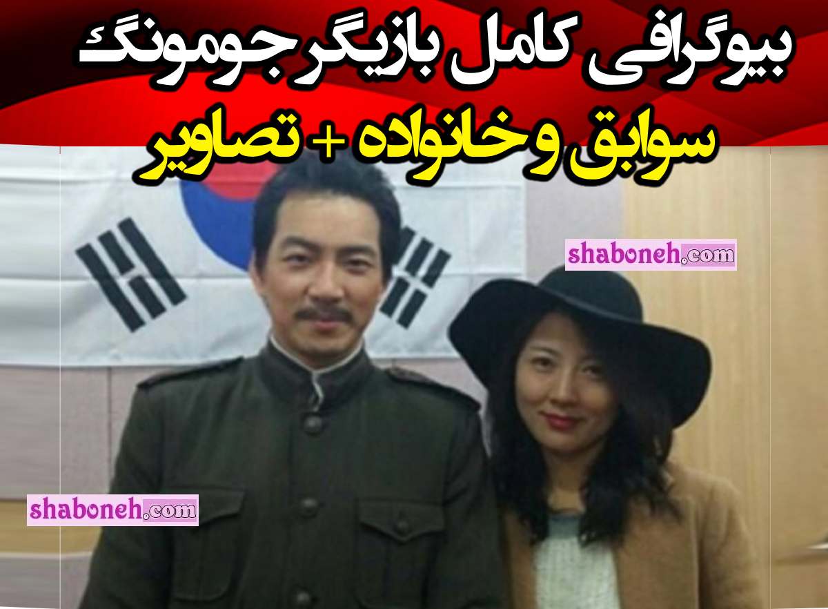 بیوگرافی بازیگر نقش جومونگ کیست و الان کجاست +عکس همسرش