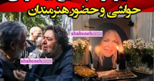 فیلم کامل مراسم تشییع جنازه و خاکسپاری بیتا فرهی با حضور هنرمندان +عکس