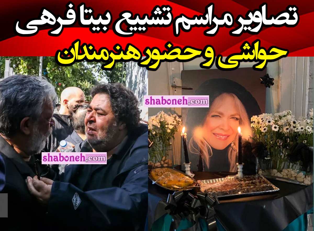 فیلم کامل مراسم تشییع جنازه و خاکسپاری بیتا فرهی با حضور هنرمندان +عکس