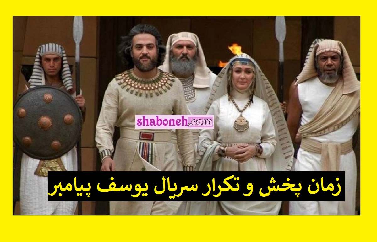 زمان پخش و تکرار سریال یوسف پیامبر از شبکه آی فیلم 1402