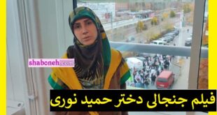 فیلم جنجالی عطیه نوری دختر حمید نوری در سوئد