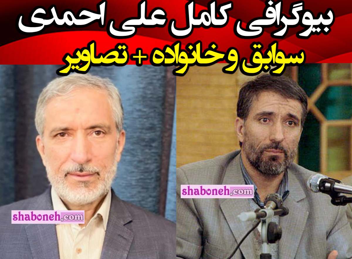 بیوگرافی علی احمدی مدیرعامل شرکت نفتکش کیست (پدرزن مهرداد بذرپاش) 