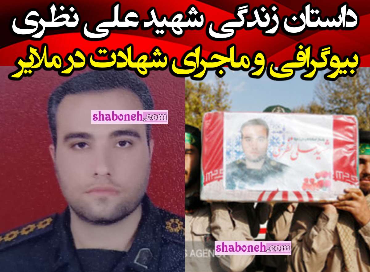 بیوگرافی شهید علی نظری کیست و ماجرای شهادت + عکس و جزئیات