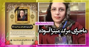 پشت پرده خودکشی میترا آسوده پزشک جراح مریوانی +فیلم