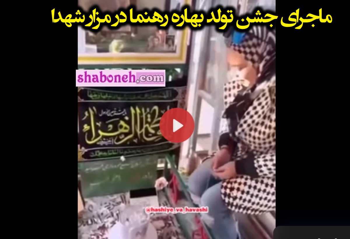 فیلم کامل جشن تولد بهاره رهنما کنار گلزار مزار شهدا +واکنش ها