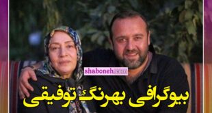 بیوگرافی بهرنگ توفیقی کارگردان کیست و اهل کجاست +همسر و عکس