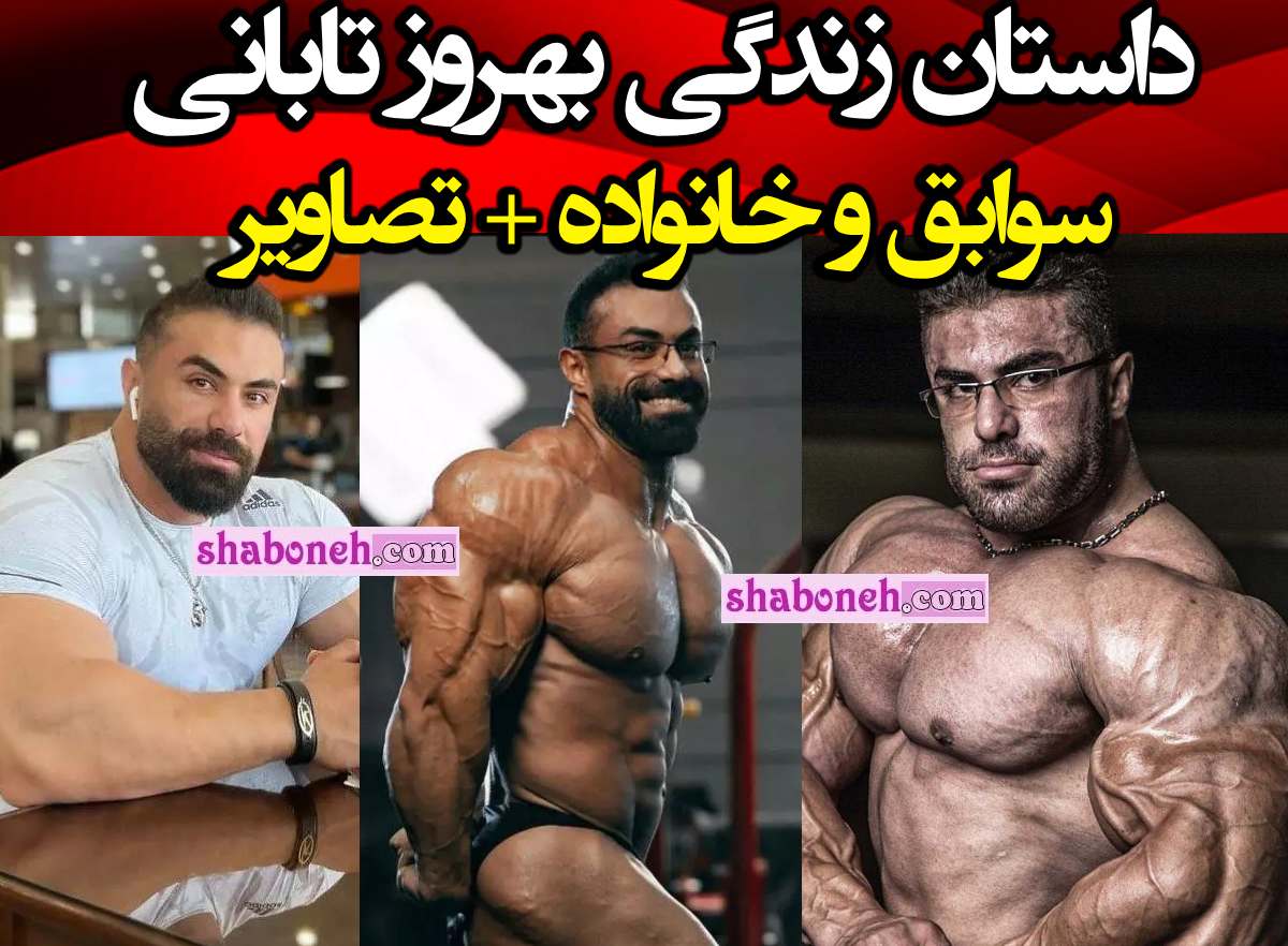 بیوگرافی بهروز تابانی قهرمان بدنسازی کیست و اهل کجاست +عکس 
