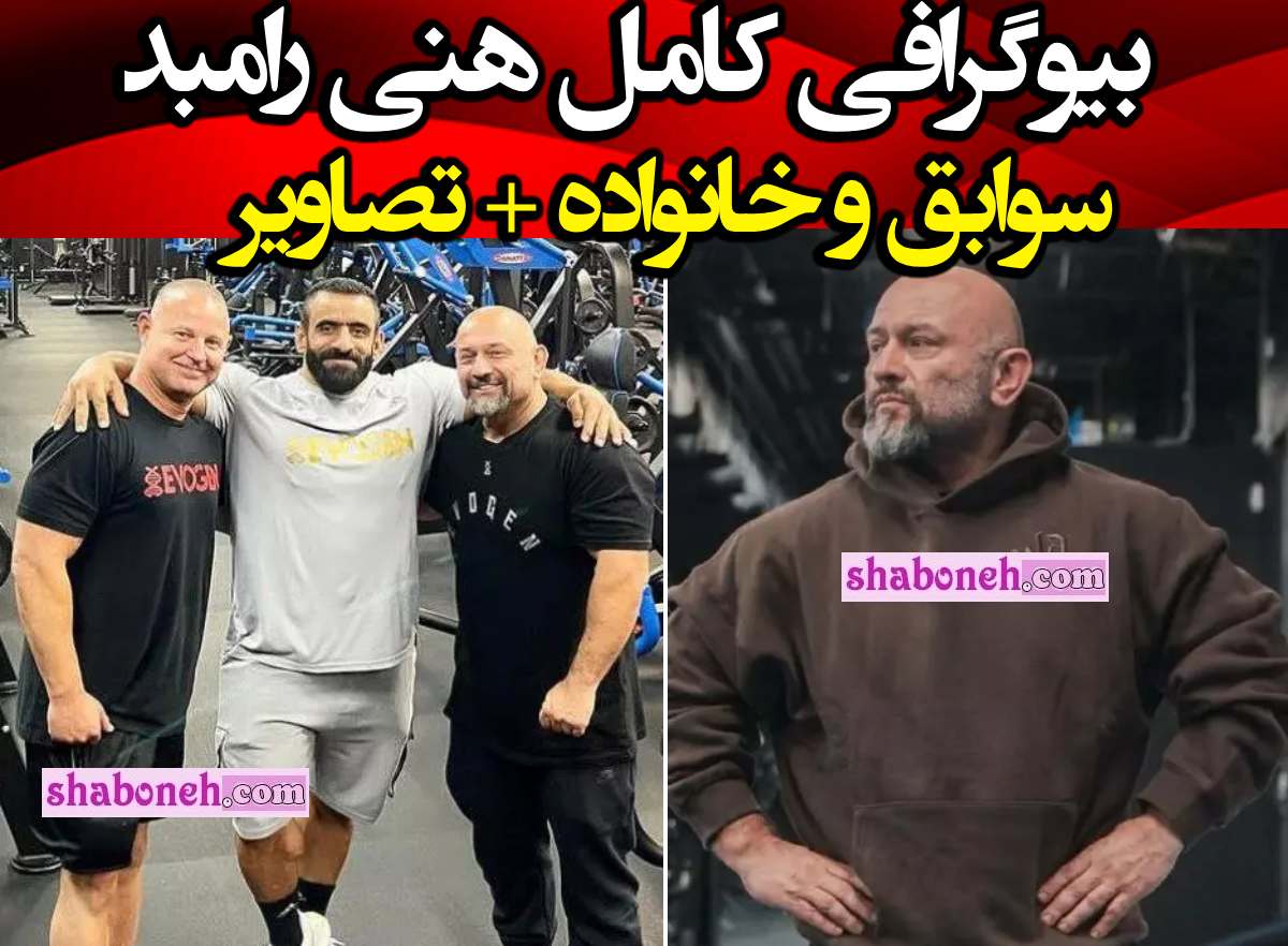بیوگرافی هنی رامبد مربی بدنسازی هادی چوپان کیست و اهل کجاست