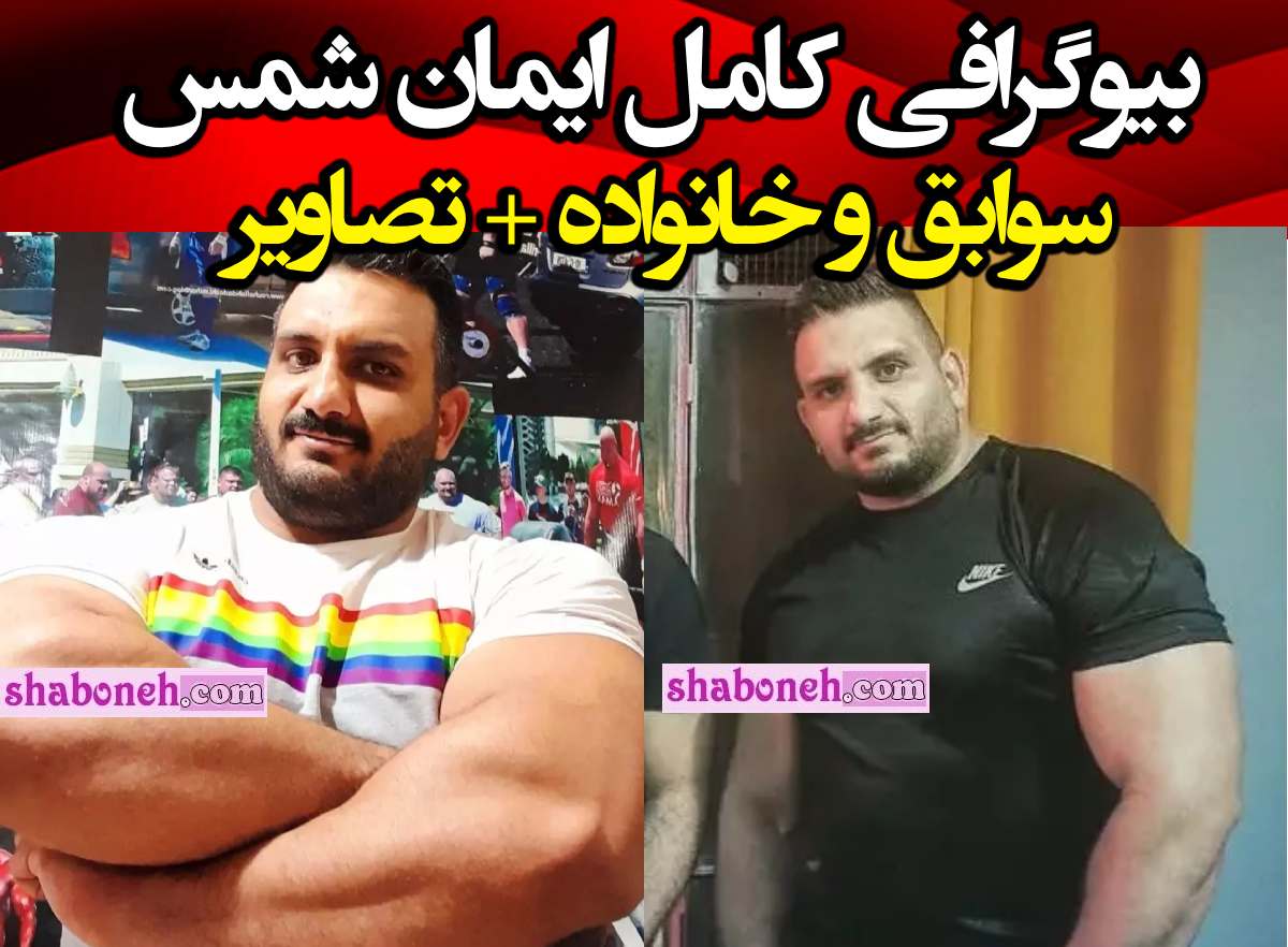 بیوگرافی ایمان شمس بازیگر و بدنساز مردان آهنین +عکس و سوابق