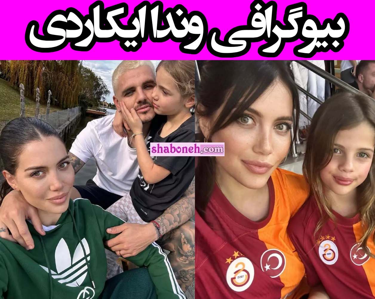 بیوگرافی وندا ایکاردی مجری کیست (Wanda Nara) و همسرش +عکس