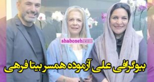بیوگرافی علی آزموده همسر بیتا فرهی کیست + همسر اول و عکس