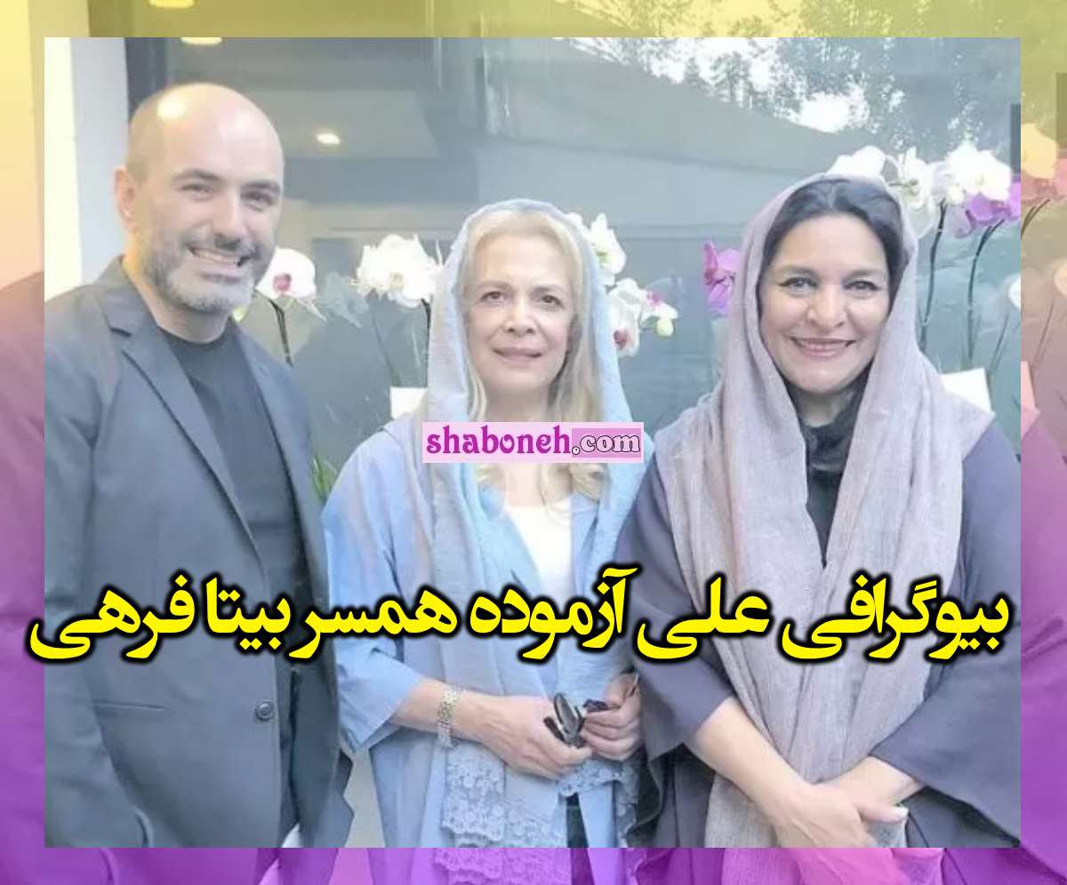 بیوگرافی علی آزموده همسر بیتا فرهی کیست + همسر اول و عکس