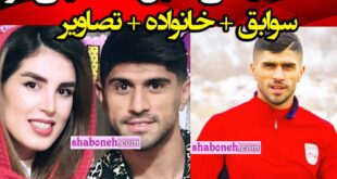 بیوگرافی دانیال اسماعیلی فر بازیکن پرپسولیس و همسرش ندا چملانیان + عکس