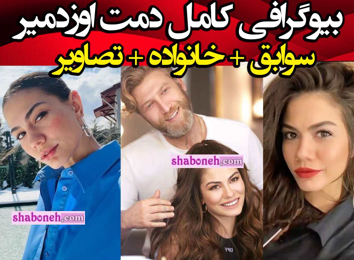 بیوگرافی دمت اوزدمیر بازیگر نقش فرح در سریال من فرح هستم +عکس و اینستاگرام