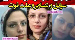 بیوگرافی میترا آسوده پزشک مریوان کیست و اهل کجاست و ماجرای فوت
