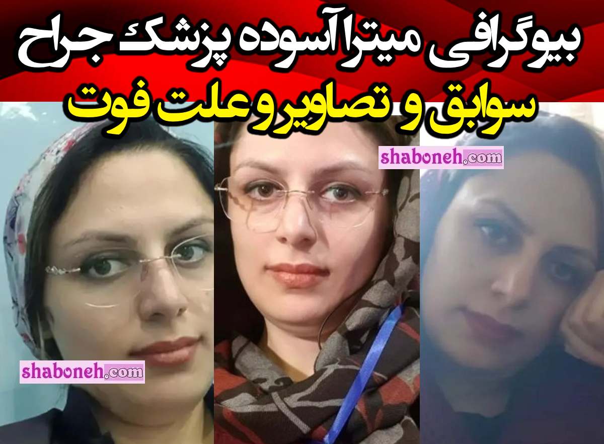 بیوگرافی میترا آسوده پزشک مریوان کیست و اهل کجاست و ماجرای فوت