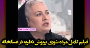 فیلم کامل مرده شوری پریوش نظریه در غسالخانه