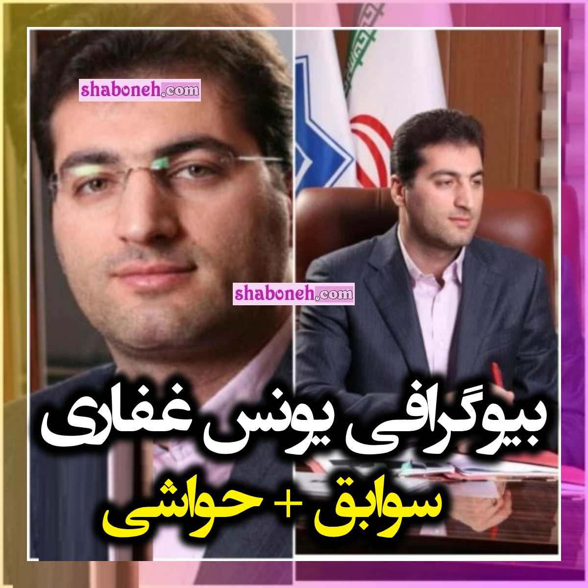 بویگرافی یونس غفاری شهردار لواسان کیست +ماجرای بازداشت و سوابق