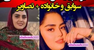 بیوگرافی حدیث اسلامی زن مشهدی کیست و ماجرای قتل توسط همسرش