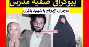 بیوگرافی صفیه مدرس همسر شهید مهدی باکری کیست +عکس و حواشی