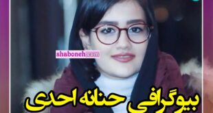 بیوگرافی حنانه احدی بازیگر کیست و اهل کجاست +عکس و سوابق