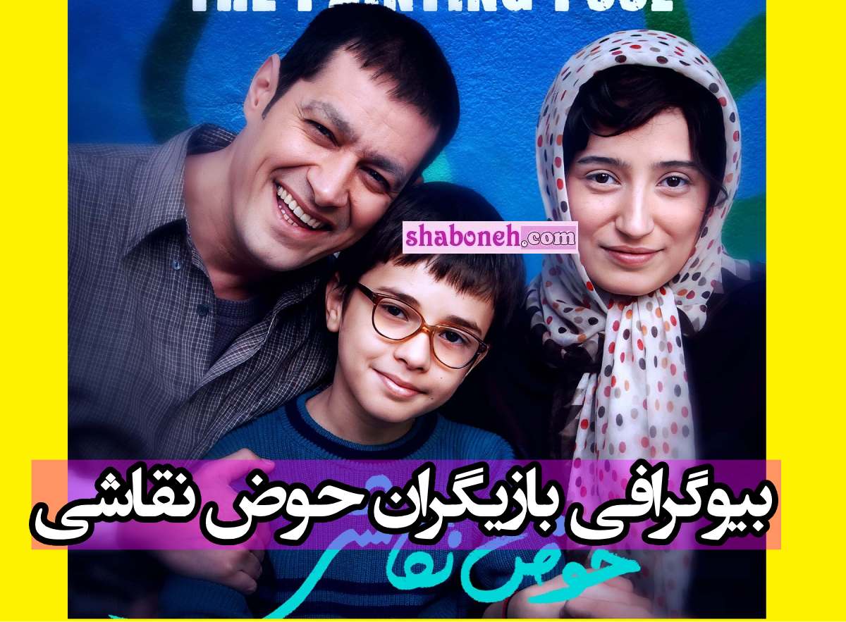 بیوگرافی بازیگران فیلم حوض نقاشی با نقش +دانلود و عکس و داستان
