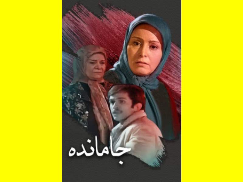 بیوگرافی بازیگران فیلم جامانده با نقش +عکس و اسامی و داستان