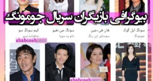 بیوگرافی بازیگران سریال جومونگ با نقش و سرنوشت آنها +عکس جدید