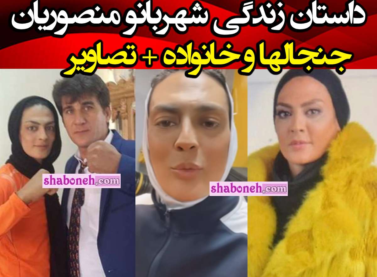 بیوگرافی شهربانو منصوریان  قهرمان ووشو +عکس و تصاویر