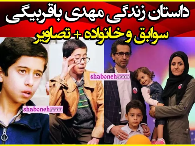 بیوگرافی مهدی باقربیگی و همسرش و فرزندان +عکس جدید