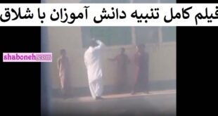 فیلم کامل تنبیه دانش آموزان در کنارک با شلاق توسط مدیر مدرسه