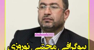 بیوگرافی مجتبی نوروزی رئیس سازمان دامپزشکی کیست +‌سوابق و عکس