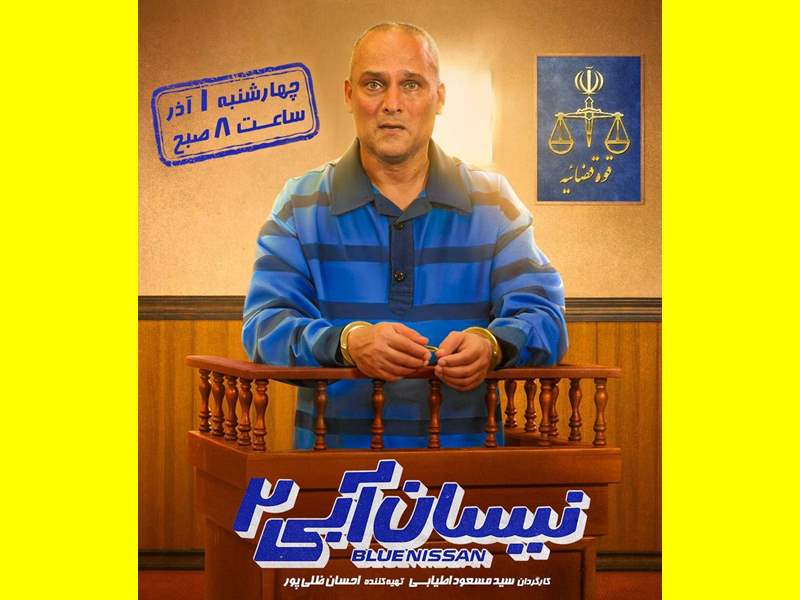 زمان پخش و تکرار و بازپخش سریال نیسان آبی ۲ مشخص شد