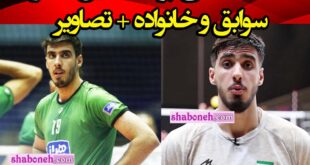 بیوگرافی پوریا حسین خانزاده والیبالیست اهل کجاست +سوابق و عکس