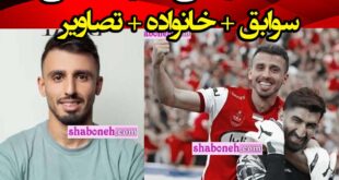 بیوگرافی سعید صادقی فوتبالیست اهل کجاست بازیکن پرسپولیس + همسر و عکس