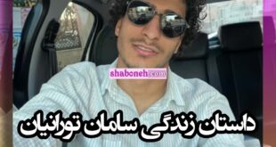 بیوگرافی سامان تورانیان بازیکن فوتبال استقلال کیست اهل کجاست +عکس