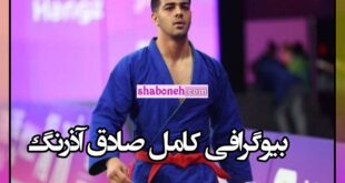 بیوگرافی صادق آذرنگ قهرمان کوراش از بجنورد تا تیم ملی +سوابق و عکس