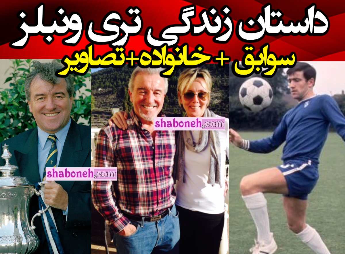 بیوگرافی تری ونبلز سرمربی فوتبال کیست و همسر و فرزندان + درگذشت