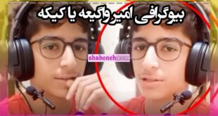 بیوگرافی امیر یوتیوبر واگعیه یا کیکه کیست و اهل کجاست +درامد