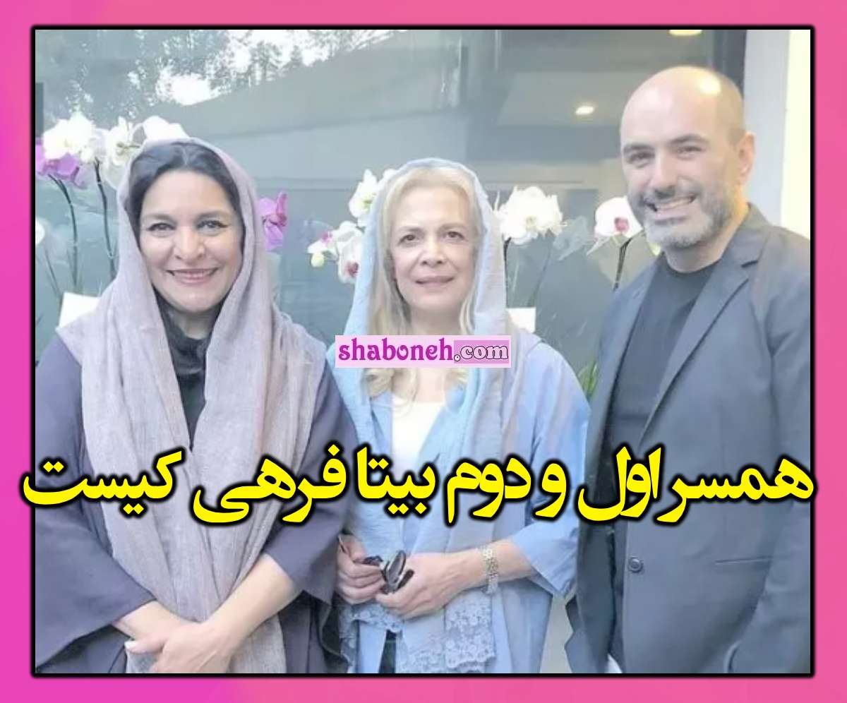 همسر اول و دوم بیتا فرهی کیست +بیوگرافی و عکس و شغل