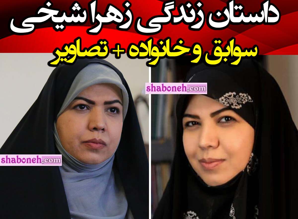 بیوگرافی زهرا شیخی نماینده مجلس اصفهان کیست +تحصیلات و عکس 