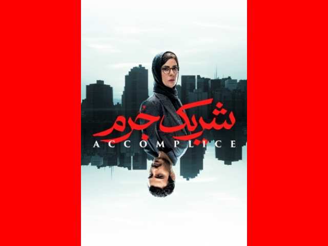 دانلود کامل سریال شریک جرم قسمت دوم تا آخر +پخش رایگان