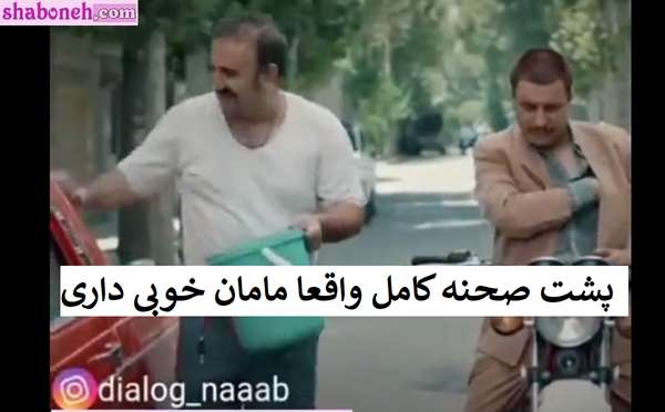 پشت صحنه کامل واقعا مامان خوبی داری فیلم هزارپا