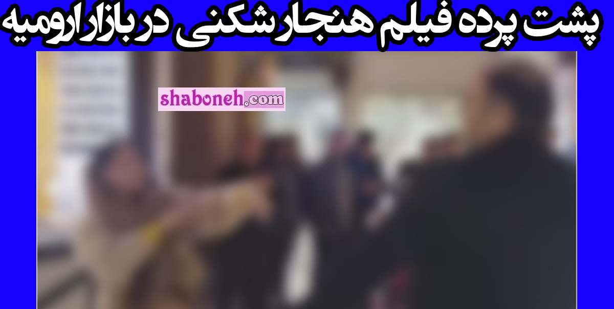 پشت پرده فیلم هنجار شکنی در بازار ارومیه + جزئیات